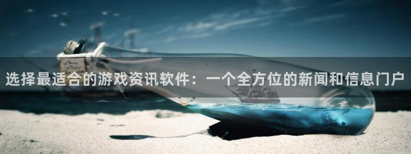 欧博官网正网：选择最适合的游戏资讯软件：一个全方位的新闻和信