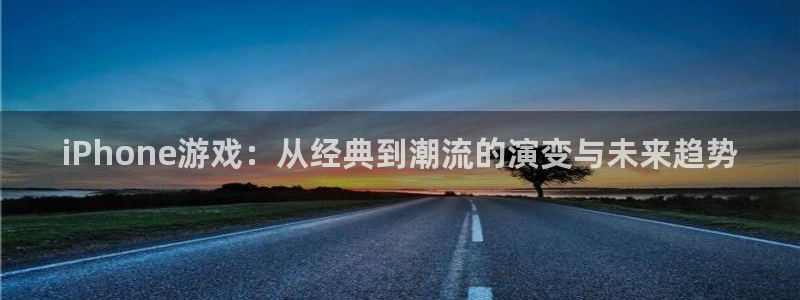欧博官网合作上分：iPhone游戏：从经典到潮流的演变与未来